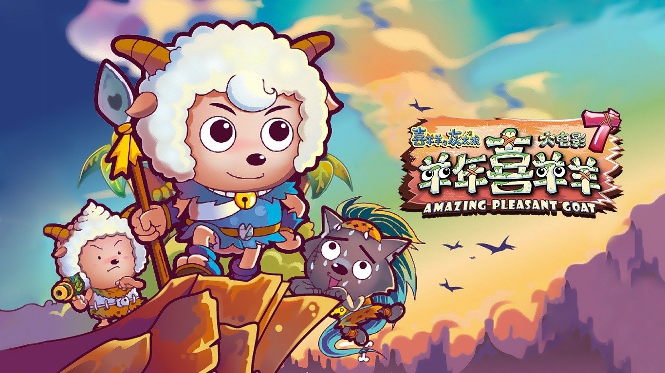 Pleasant Goat and Big Big Wolf Amazing Pleasant Goat (2015)