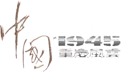 Zhong Guo 1945 Zhi Chong Qing Feng Yun