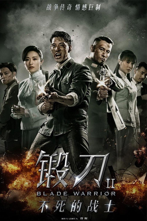 锻刀 - Season 2