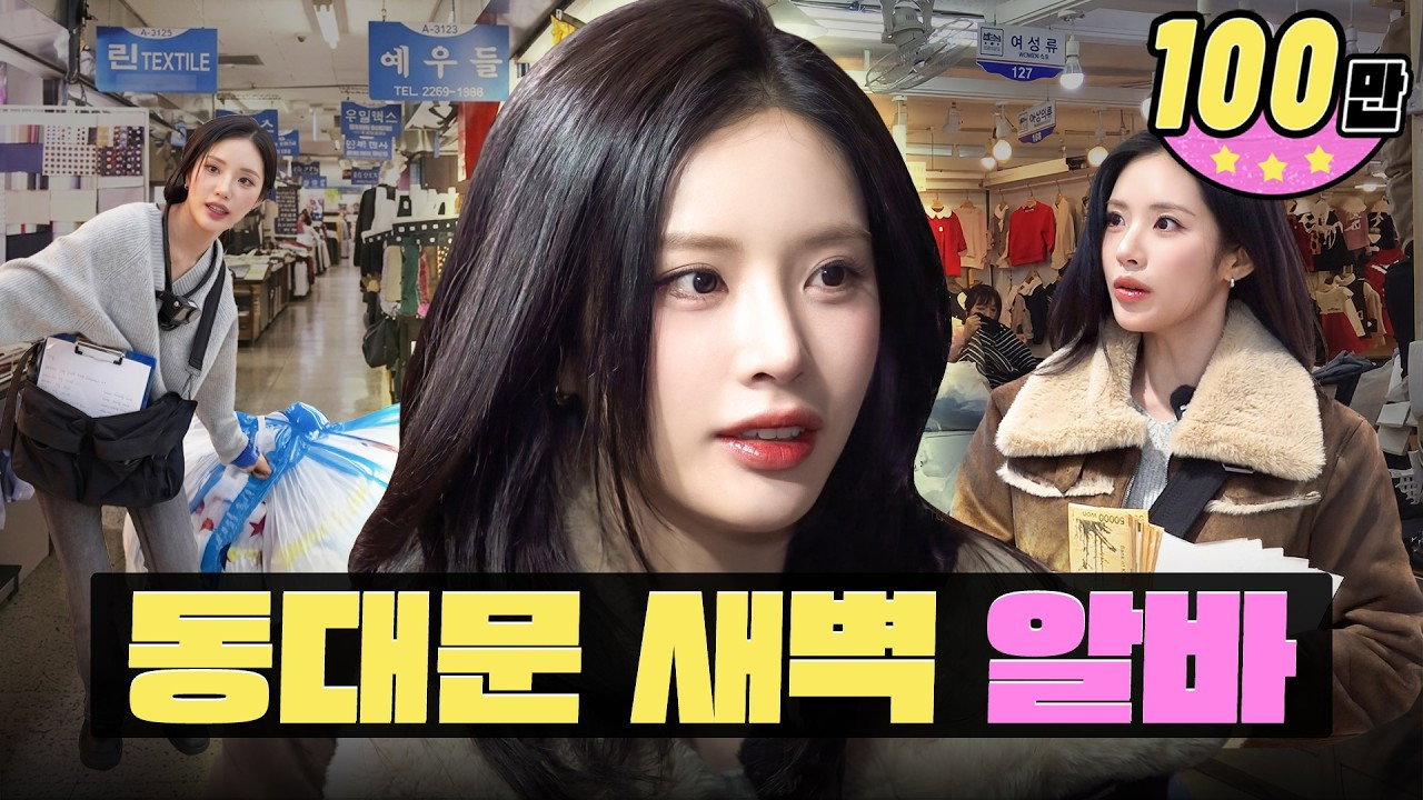 S5E4 · Work Till 4AM, Make ₩10M 💸 | Dongdaemun Buyer | Workdol | fromis_9 Jiwon