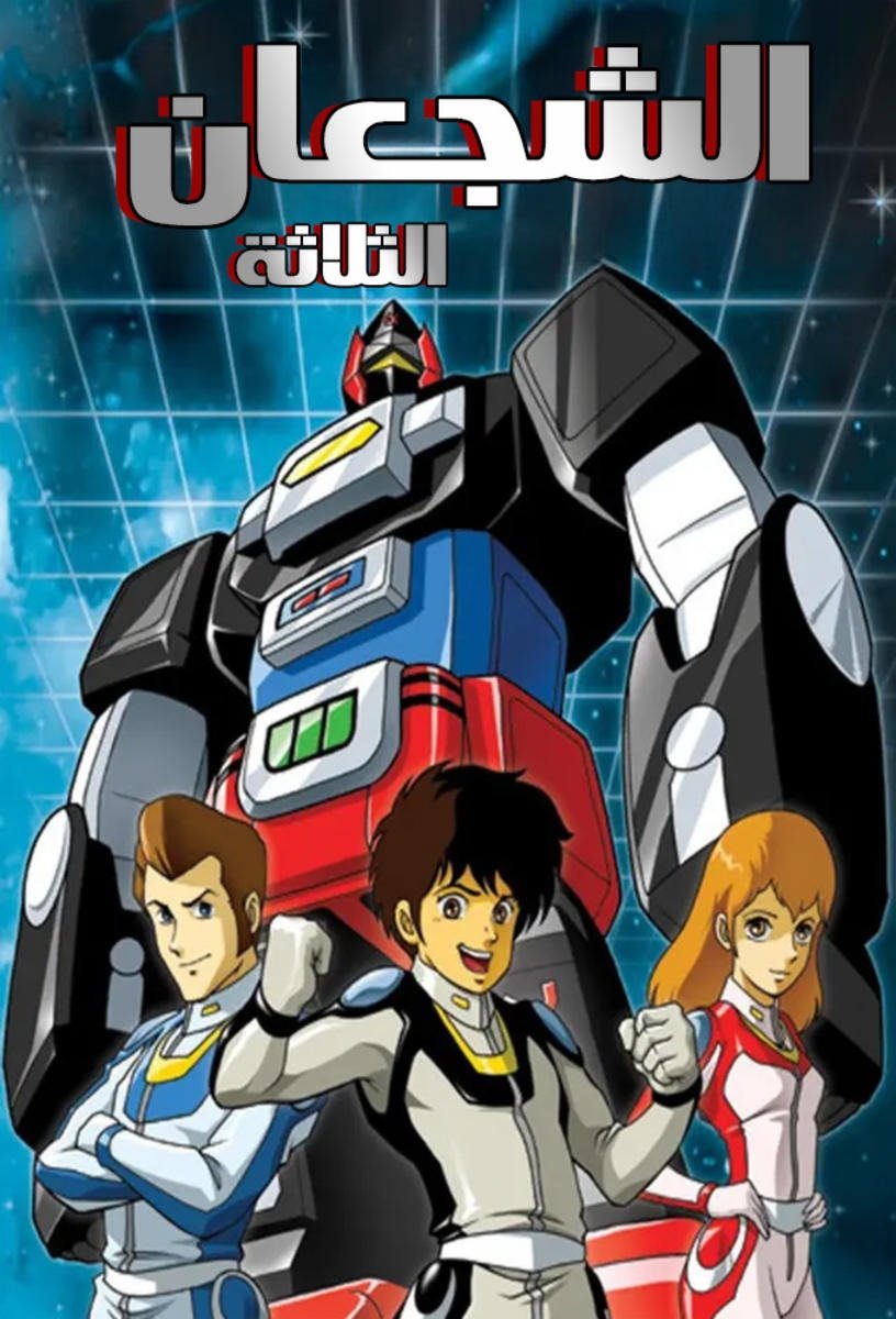 Lightspeed Electroid Albegas - Season 1