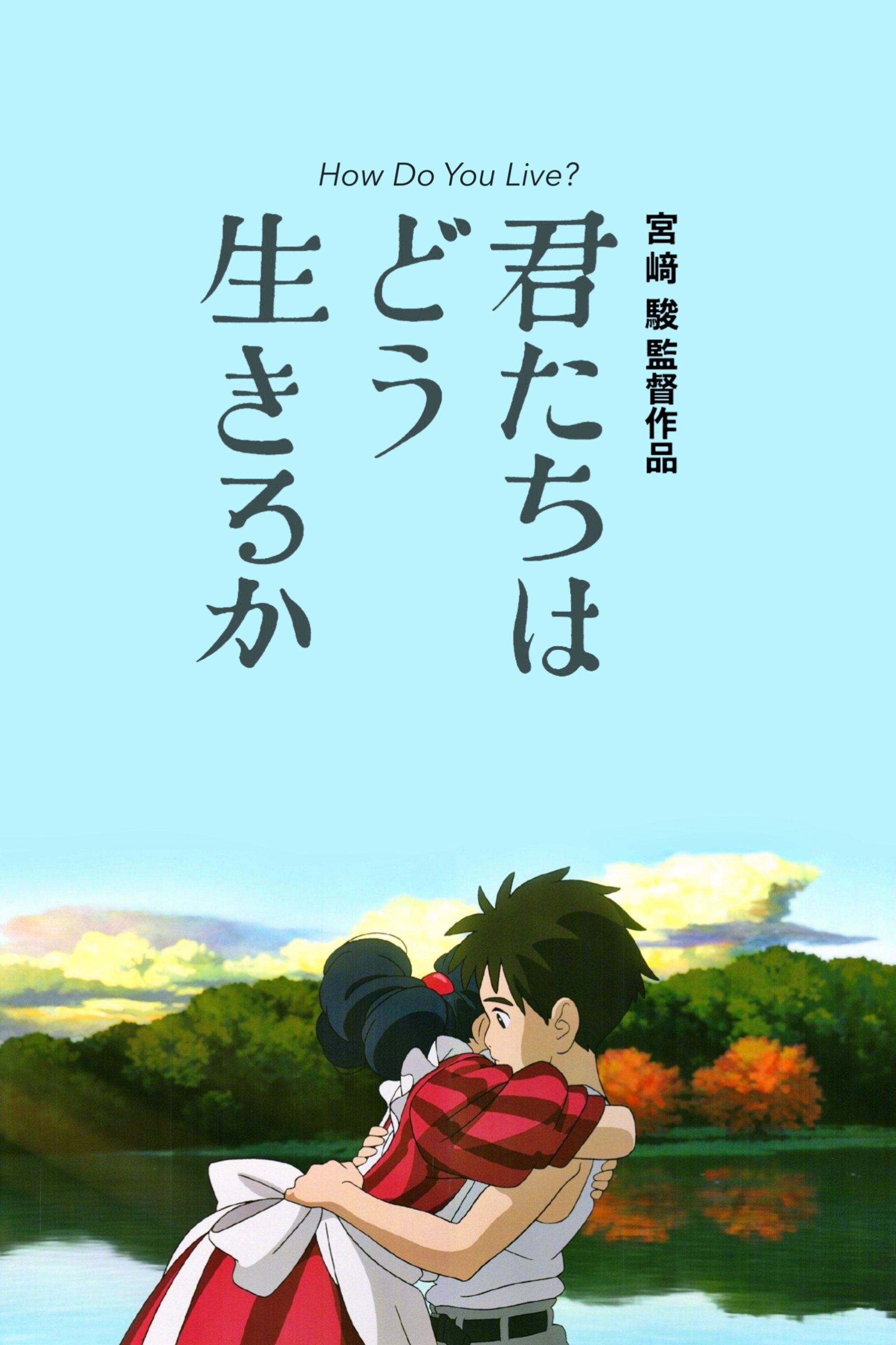 君たちはどう生きるか』 劇場用ポスター: 作品一覧／TOHO