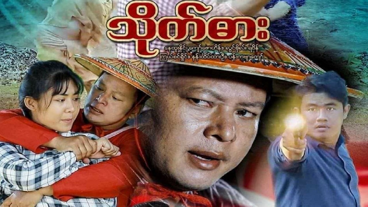 သိုက်ဓား poster