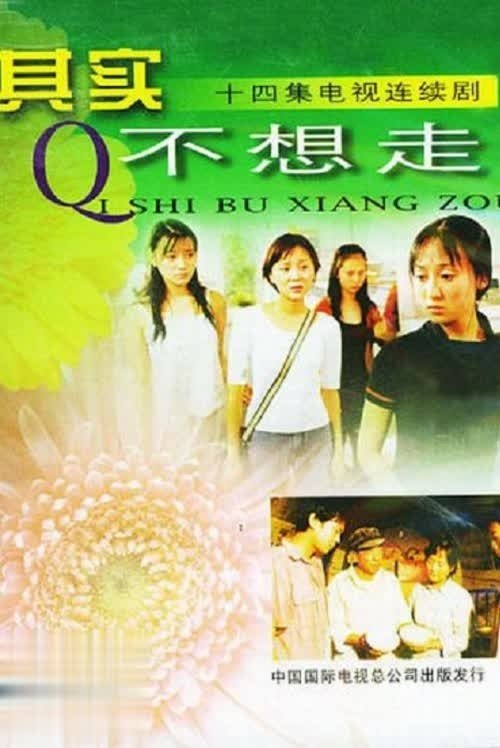 其实不想走 - Season 1