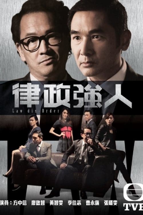 律政強人 Season 1