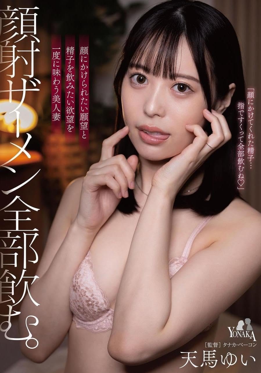 顔射ザーメン全部飲む。 天馬ゆい 顔射ザーメン全部飲む。 天馬ゆい