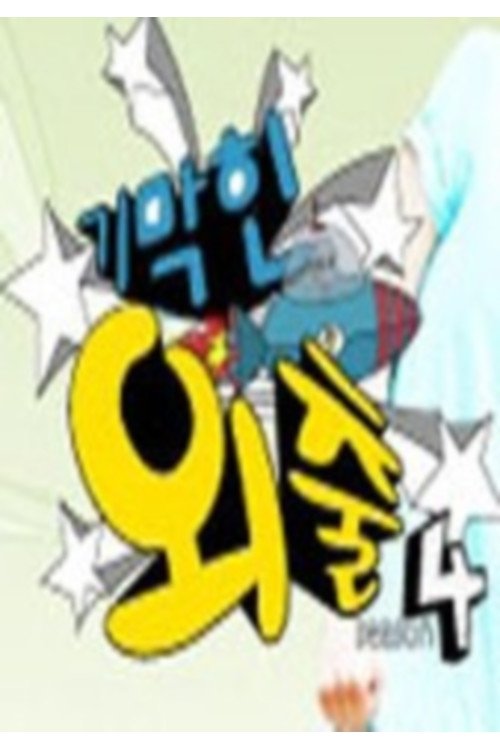 기막힌 외출 - Season 4