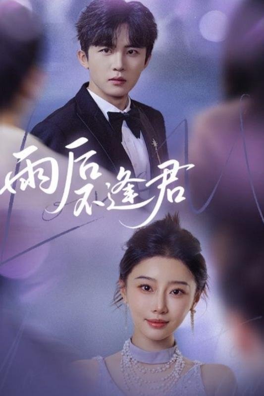 雨后不逢君 - Season 1