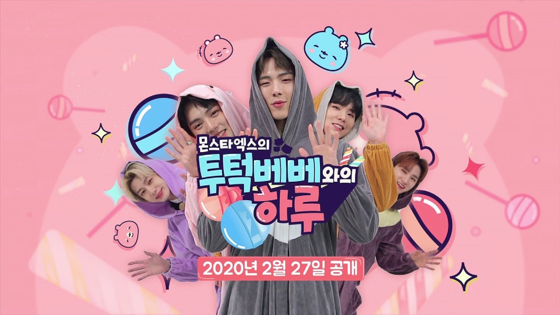 몬스타엑스의 투턱베베와의 하루