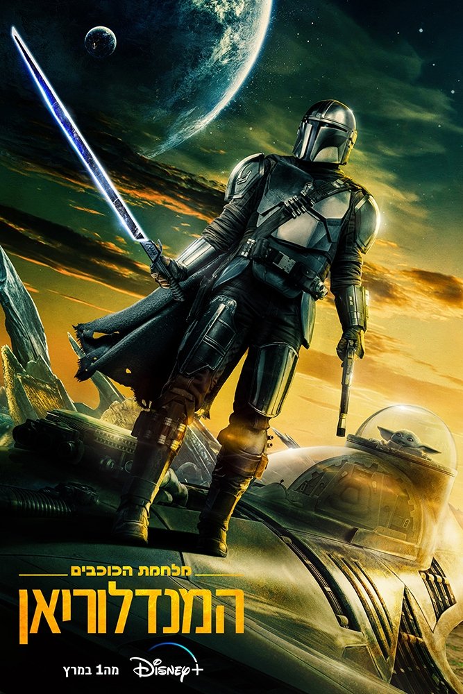 The Mandalorian