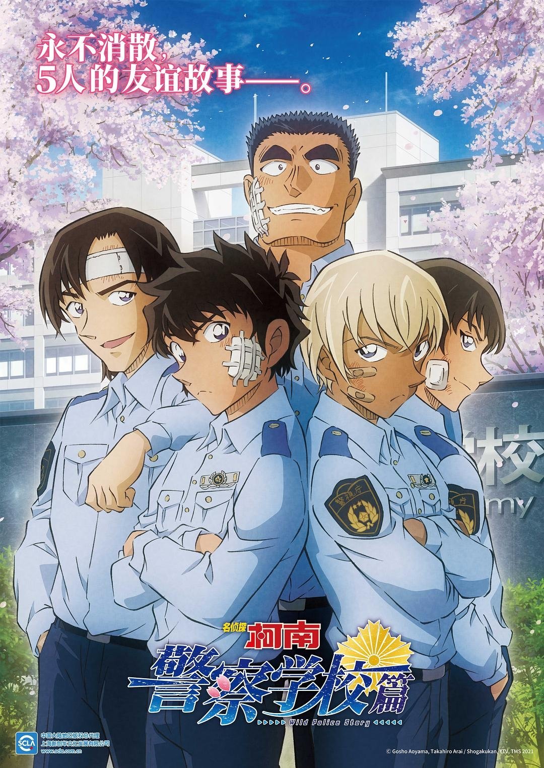 名侦探柯南：警察学校篇 - Season 1