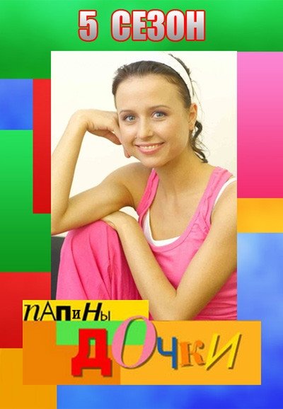 Daddy's Daughters - Season 5