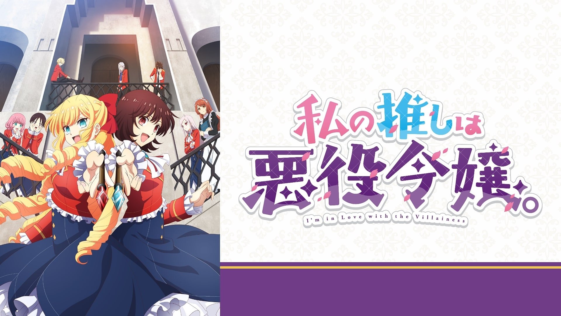 Assistir Watashi no Oshi wa Akuyaku Reijou Online completo