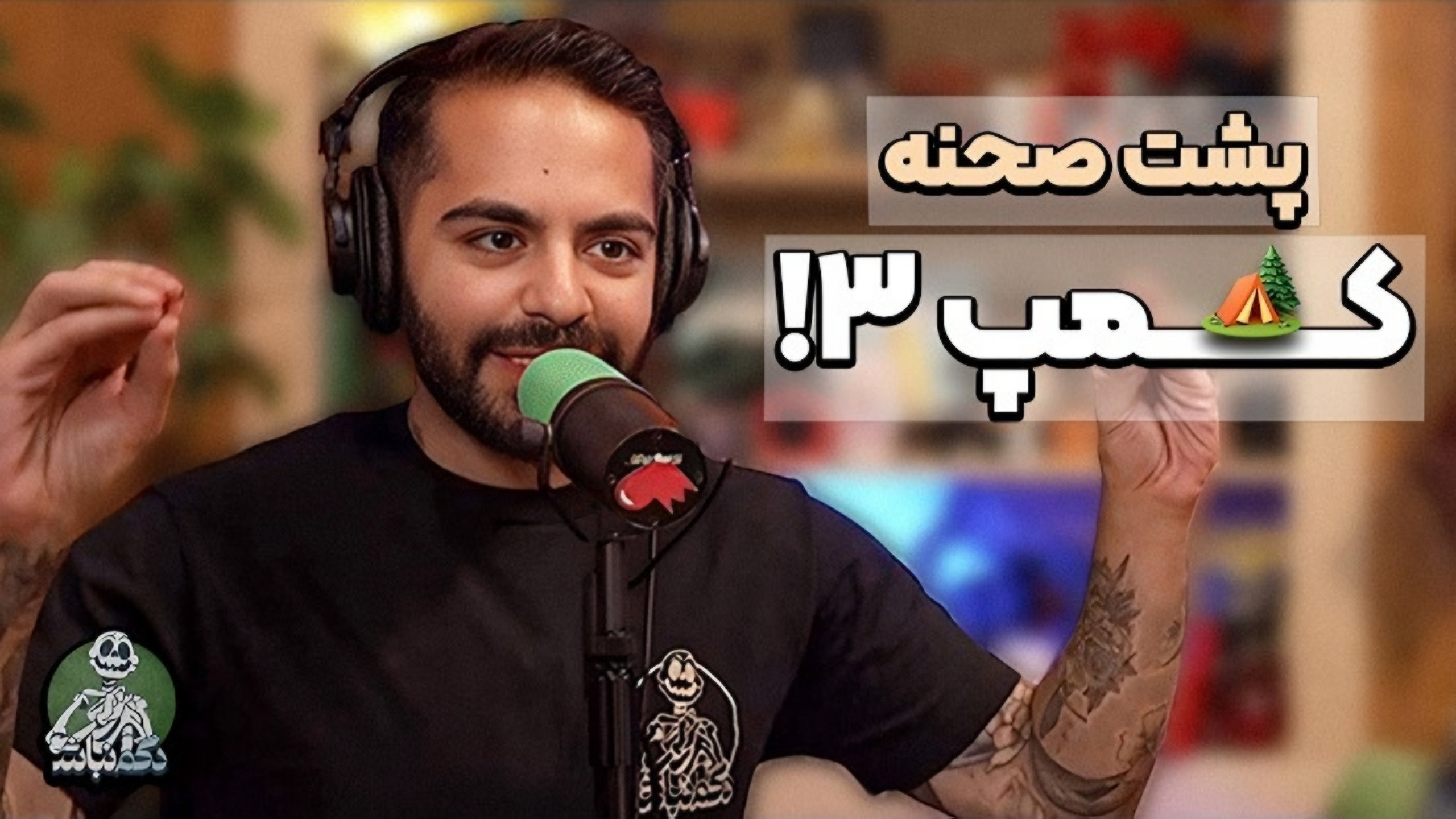 S3E23 · برناممون برای کمپ 4 و‌ نکته‌های مهم درمورد کمپ3! - دگم نباش 81