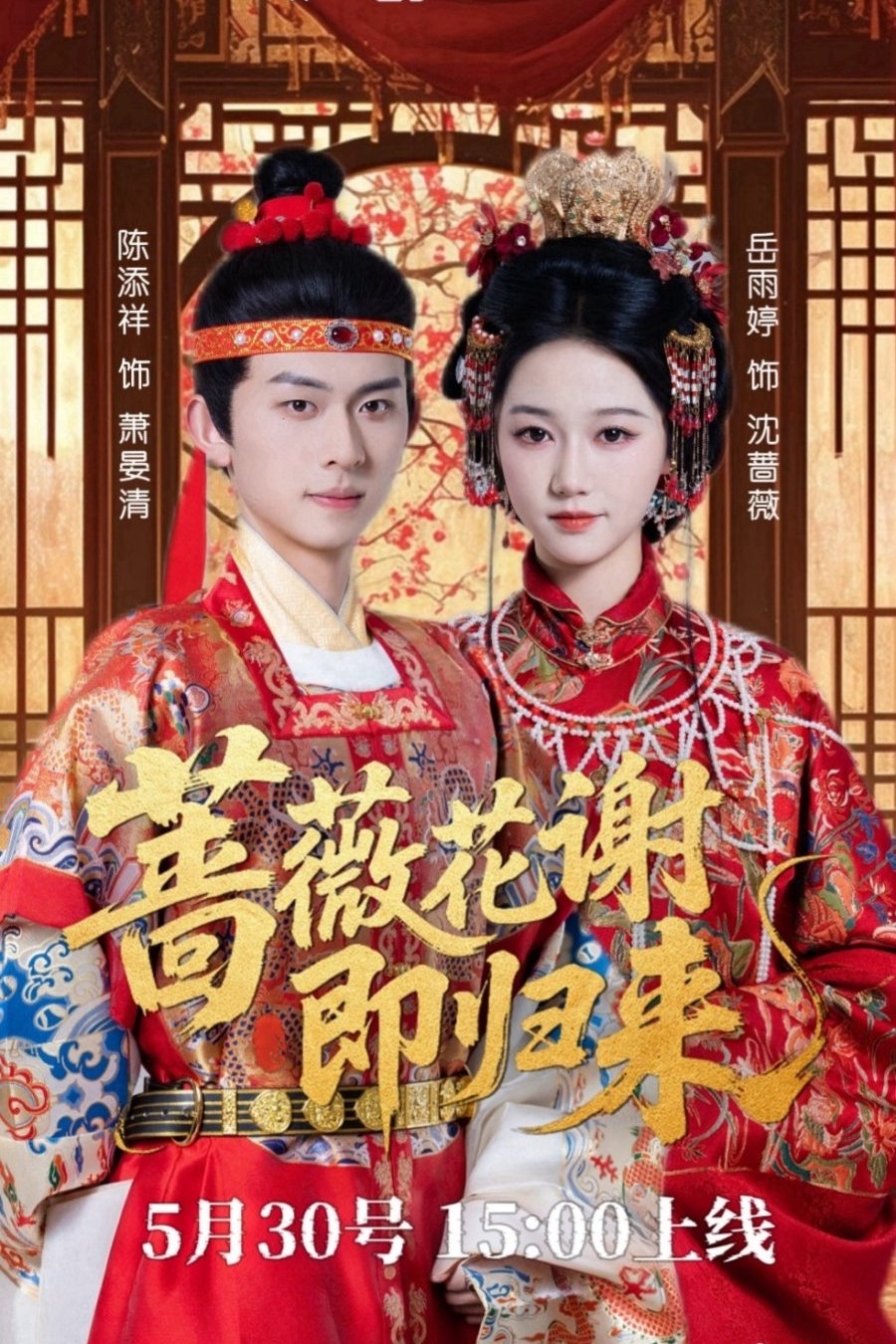 蔷薇花谢即归来 - Season 1