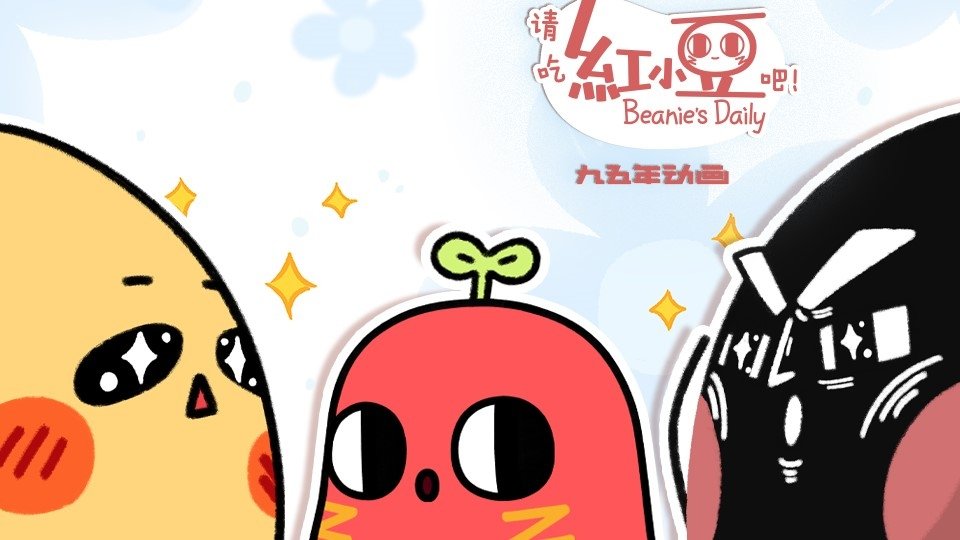请吃红小豆吧！ - Épisode 5