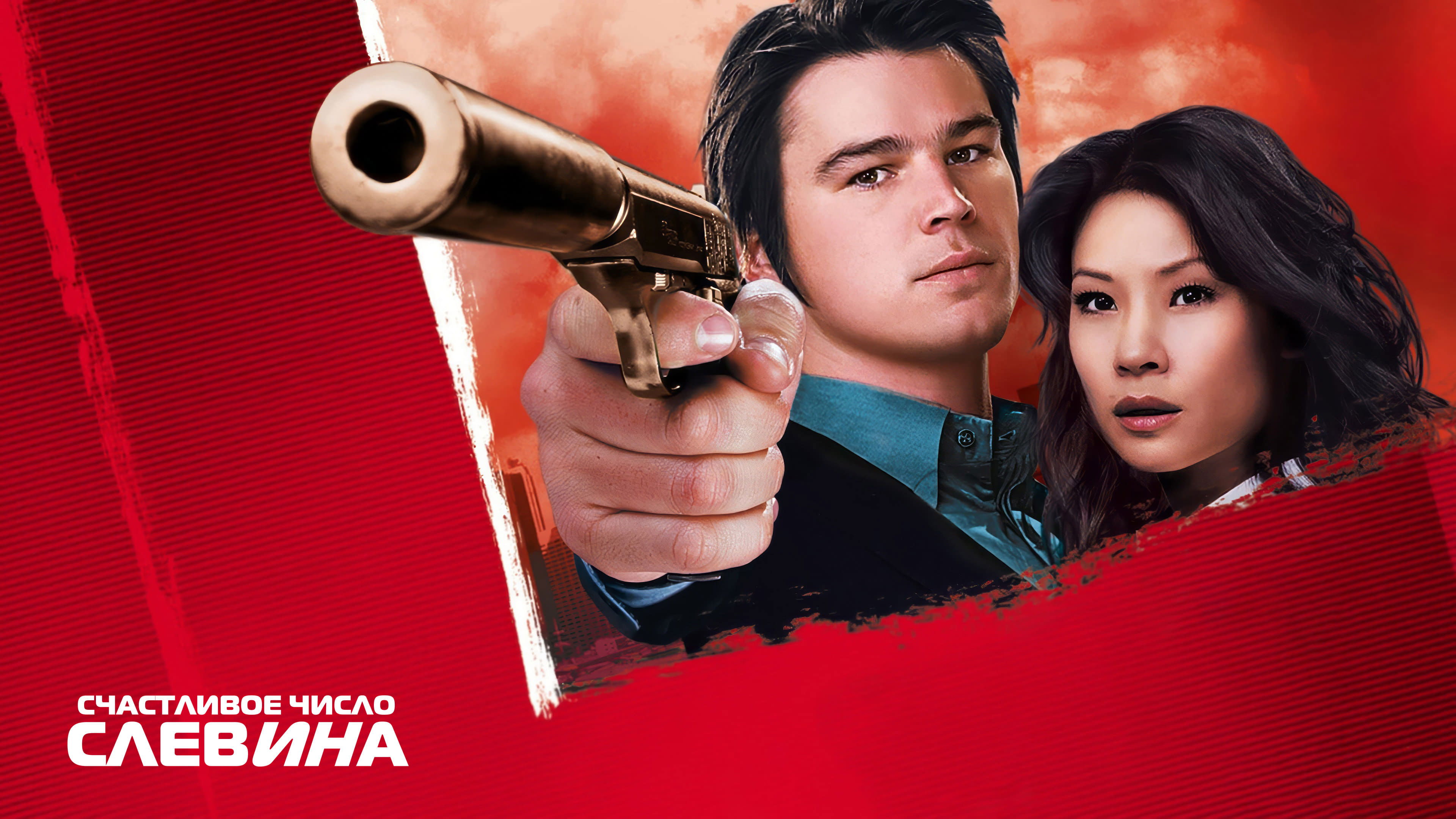 Lucky Number Slevin (2006)