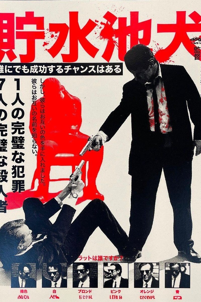レザボアドッグス　ポスター Amazon.co.jp: Reservoir Dogsポスター映画27 x 40インチ – 69