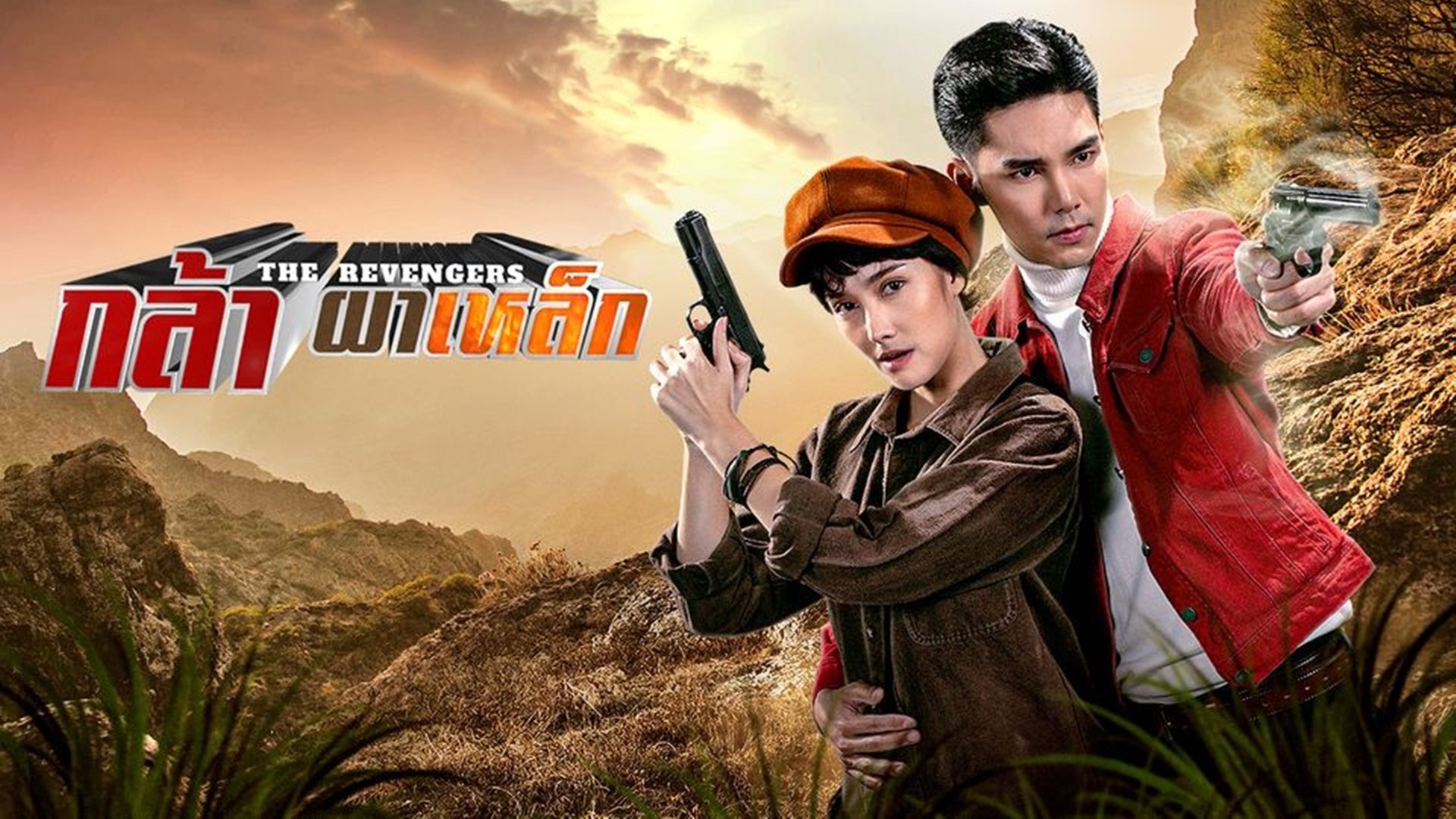 กล้าผาเหล็ก poster