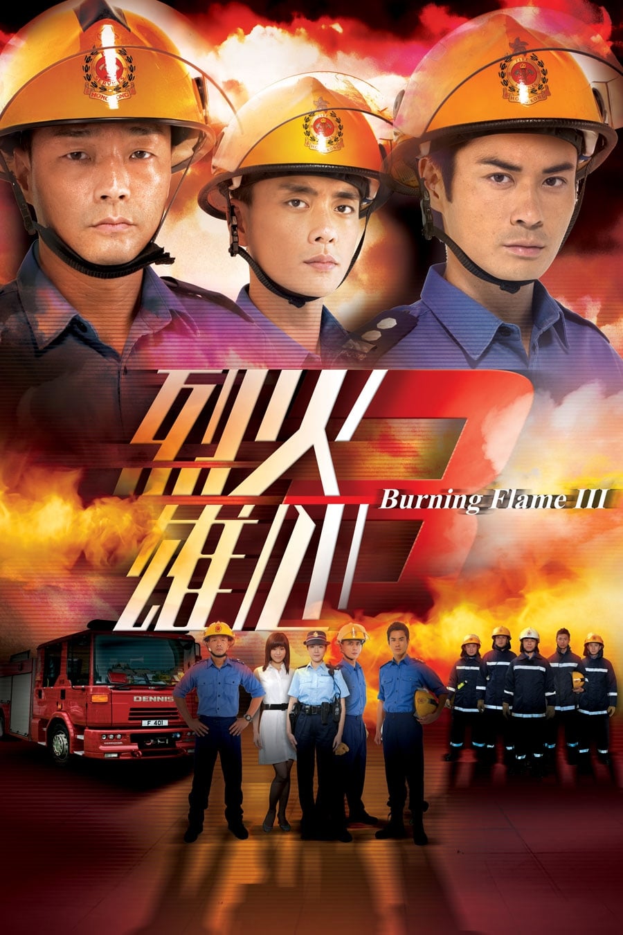烈火雄心3 TV Shows About Firefighter