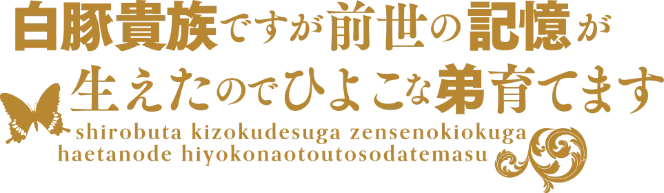 Shirohiyo - Reincarnated as a Neglected Noble: Raising My Baby Brother With Memories From My Past Life