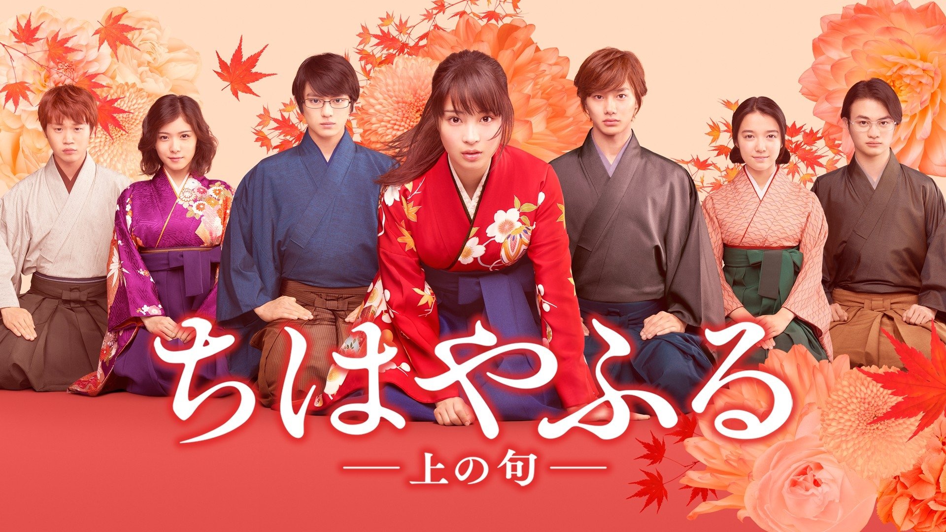 ちはやふる 上の句 (2016)