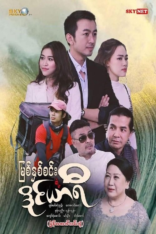 Poster for မြစ်နှစ်စင်းရဲ့ဒိုင်ယာရီ