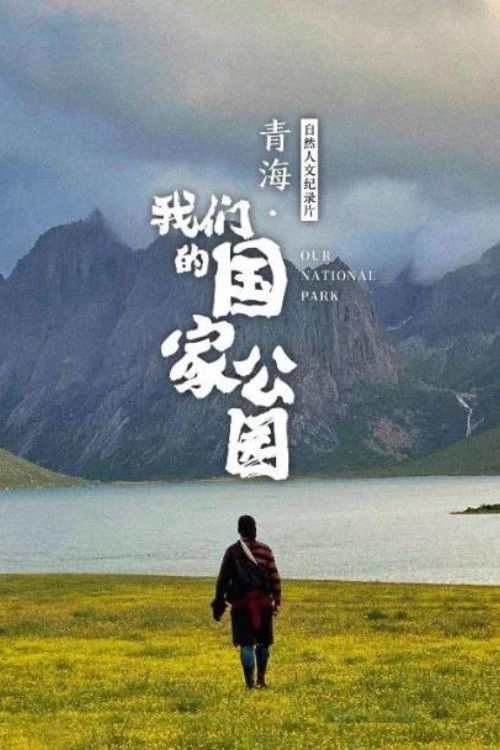 青海·我们的国家公园