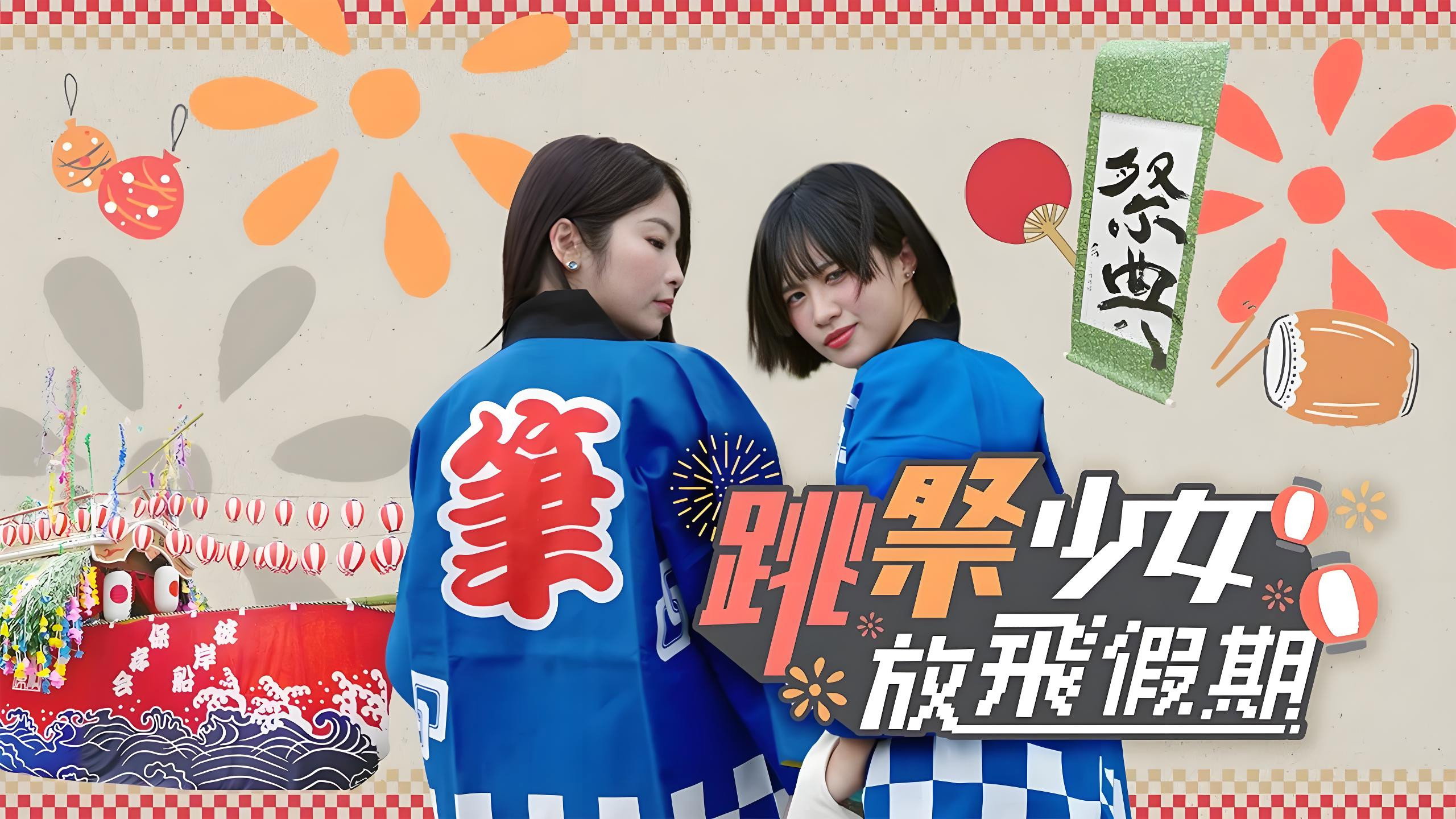 跳祭少女放飛假期