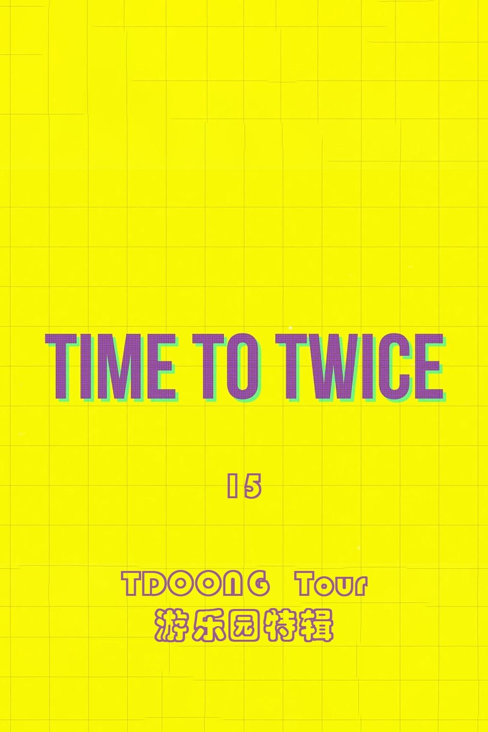 TIME TO TWICE - Season 15