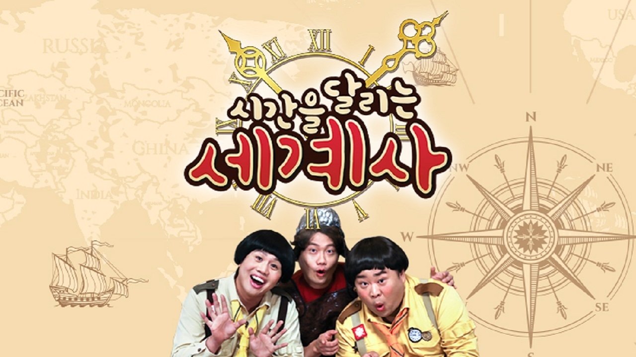 시간을 달리는 세계사 backdrop
