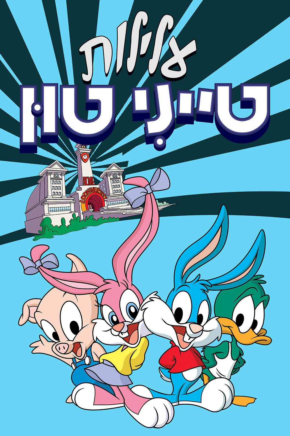 עלילות טייני טון