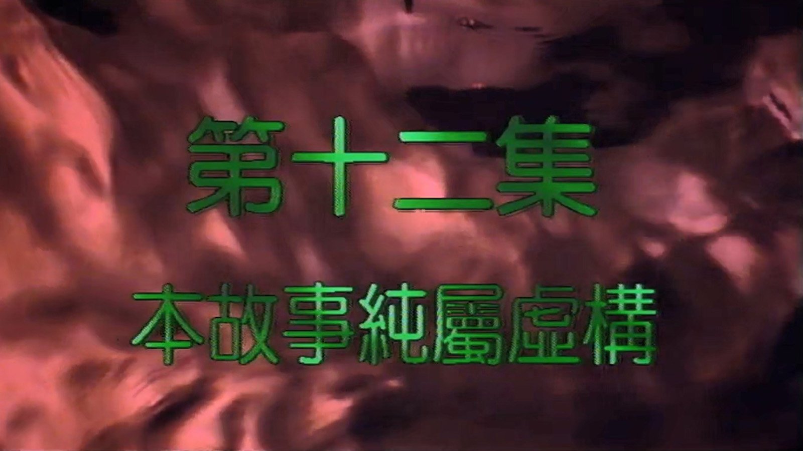 Episode 12