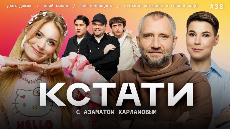 Кстати - Épisode 38