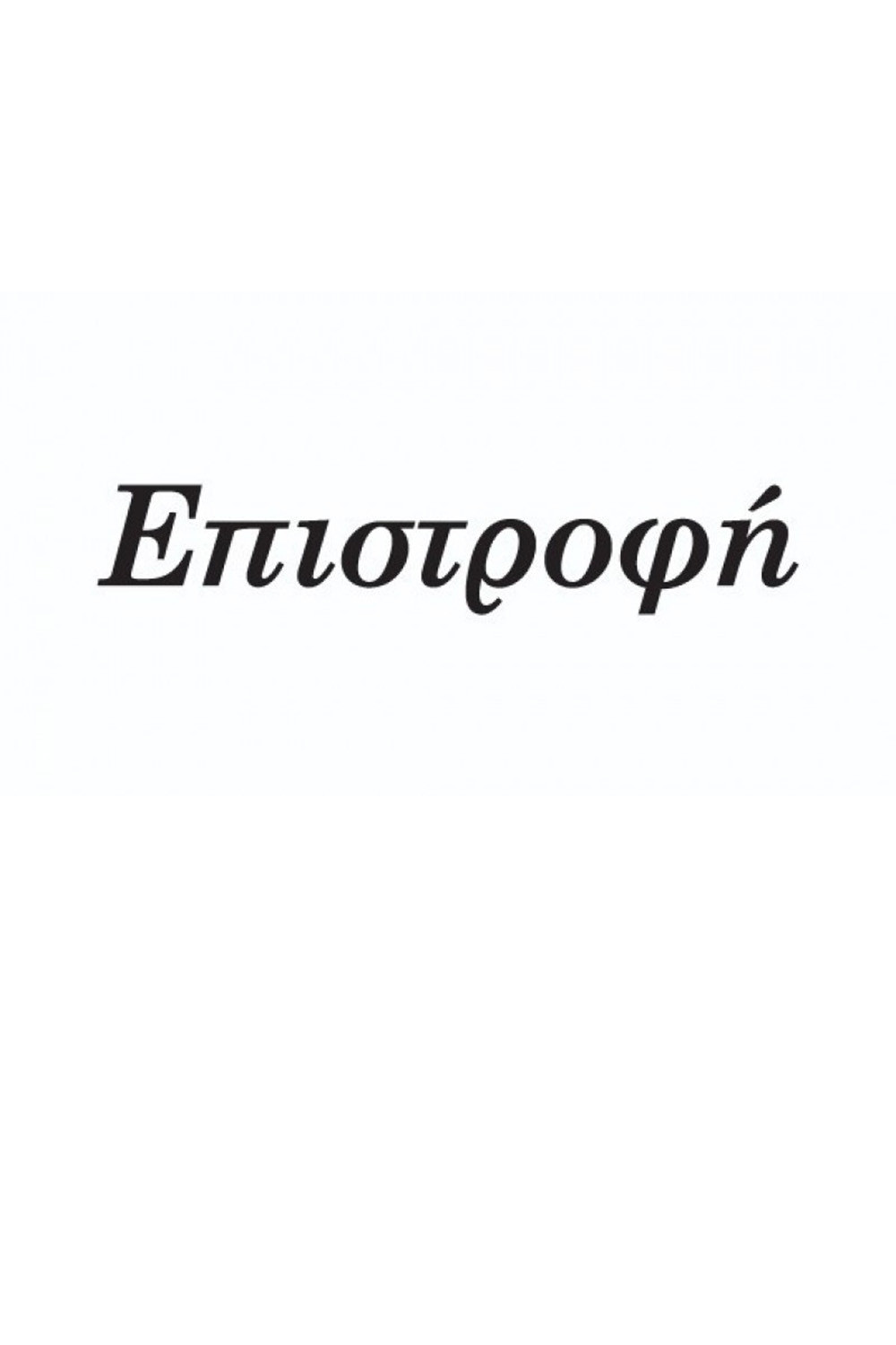 Επιστροφή - Season 1