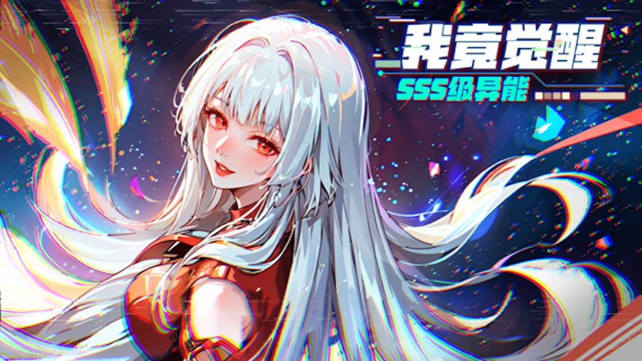我竟觉醒SSS级异能 backdrop