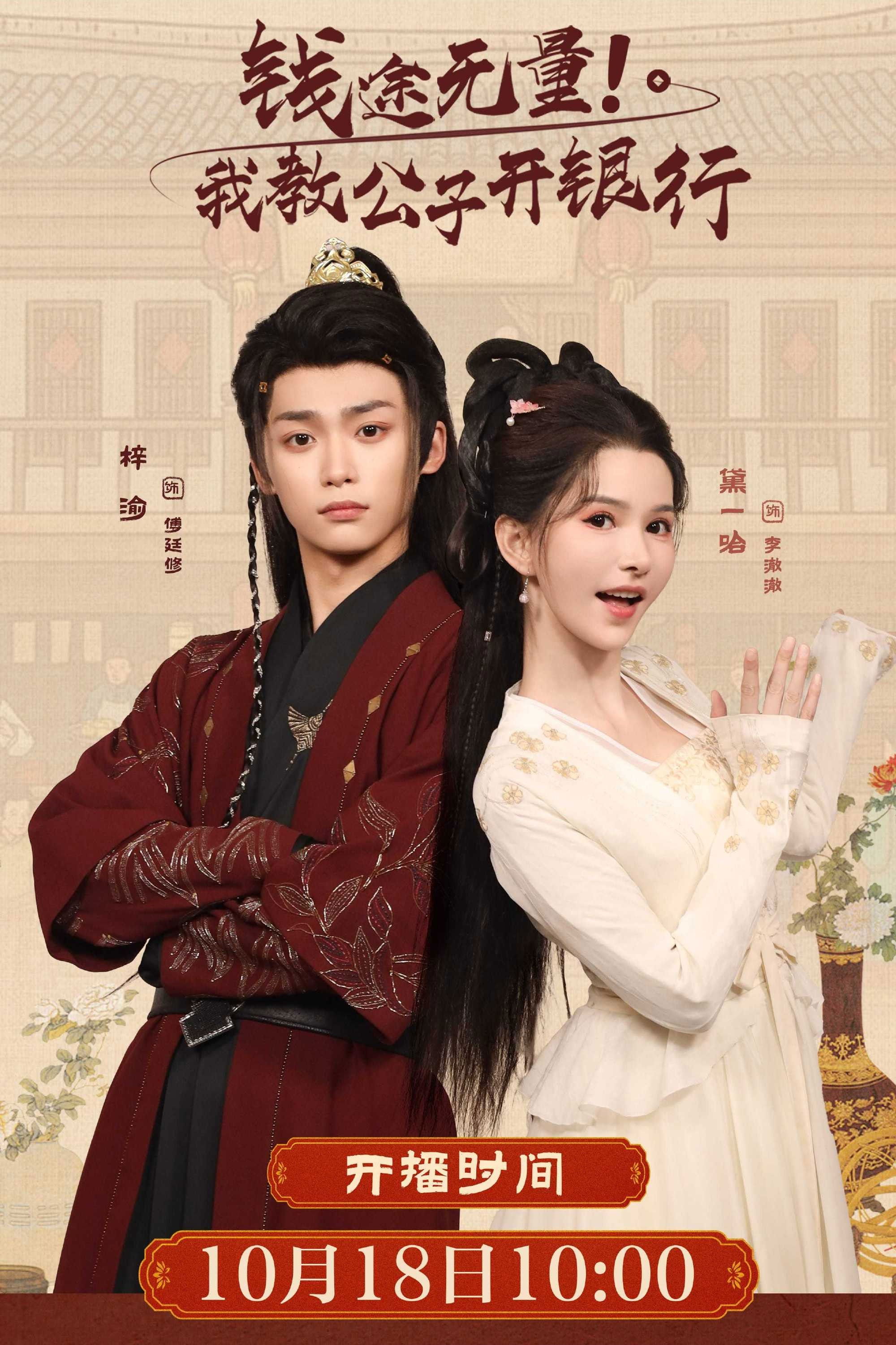 钱途无量! 我教公子开银行 Poster