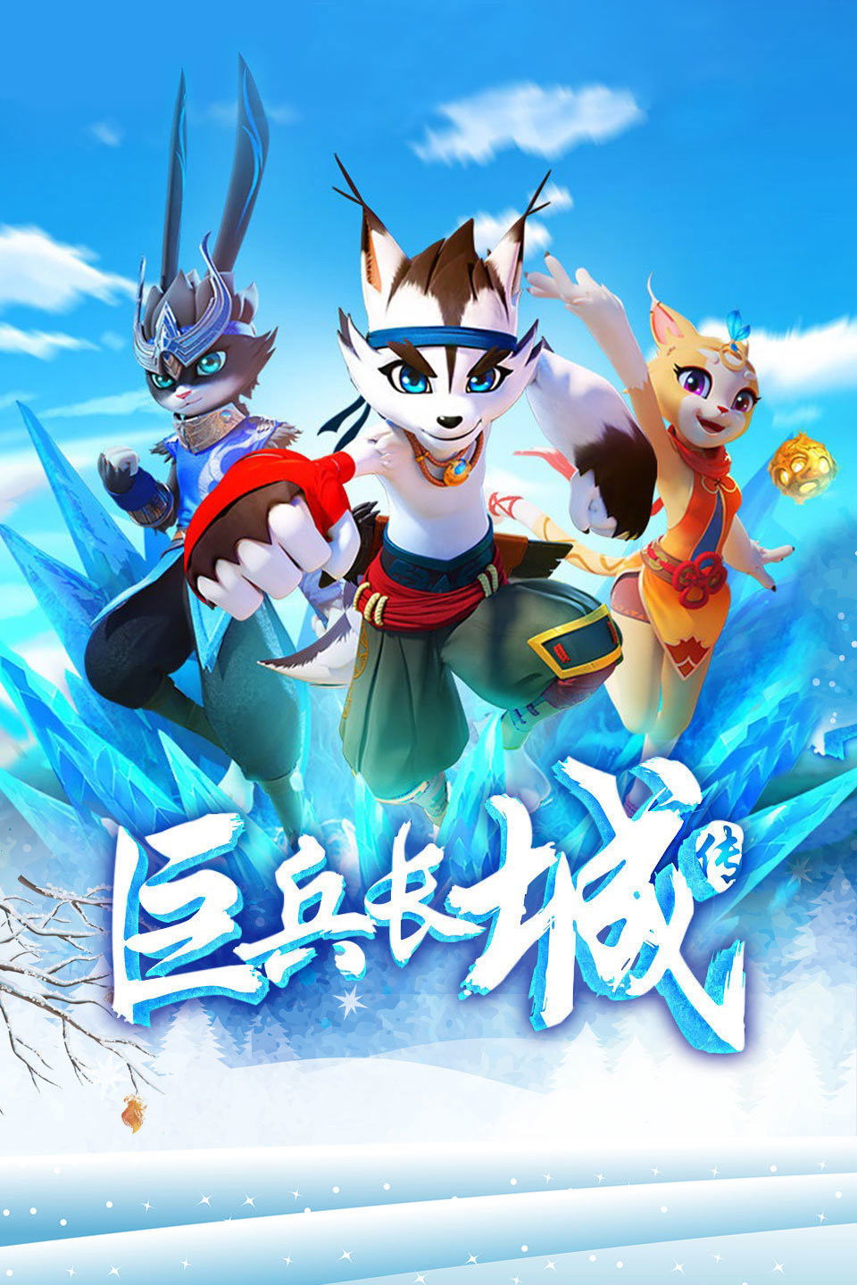 The Great Warrior Wall - Season 1