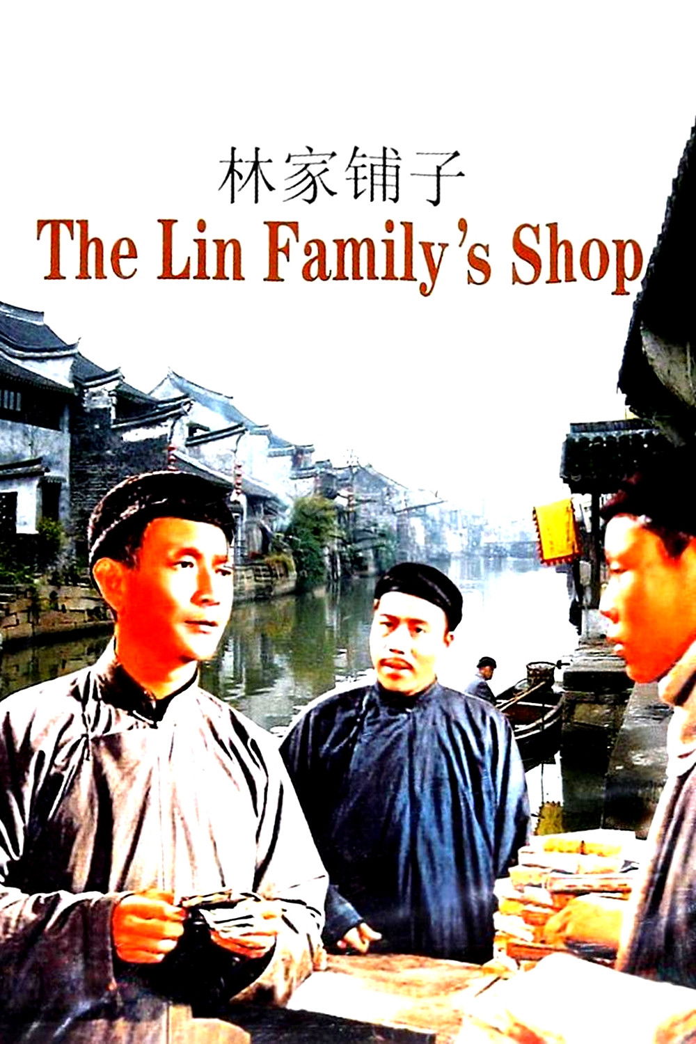 The Lin Family Shop (1959) movie poster