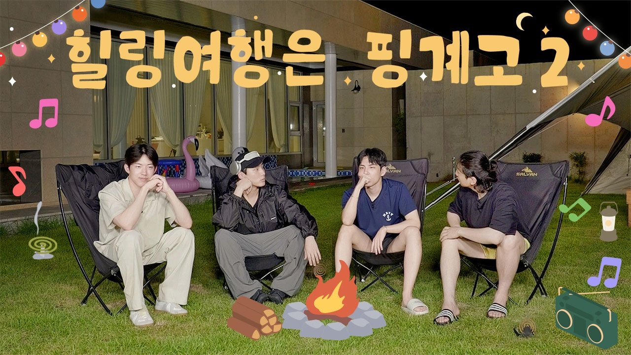 DAY6 힐링 여행은 핑계고 - Épisode 3