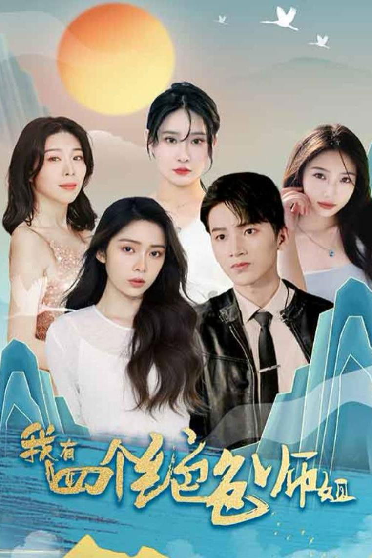 我有四个绝色师姐