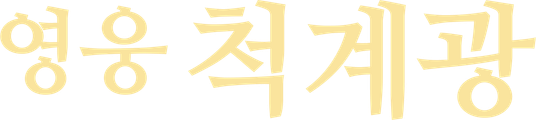 Anh Hùng Thích Kế Quang Logo