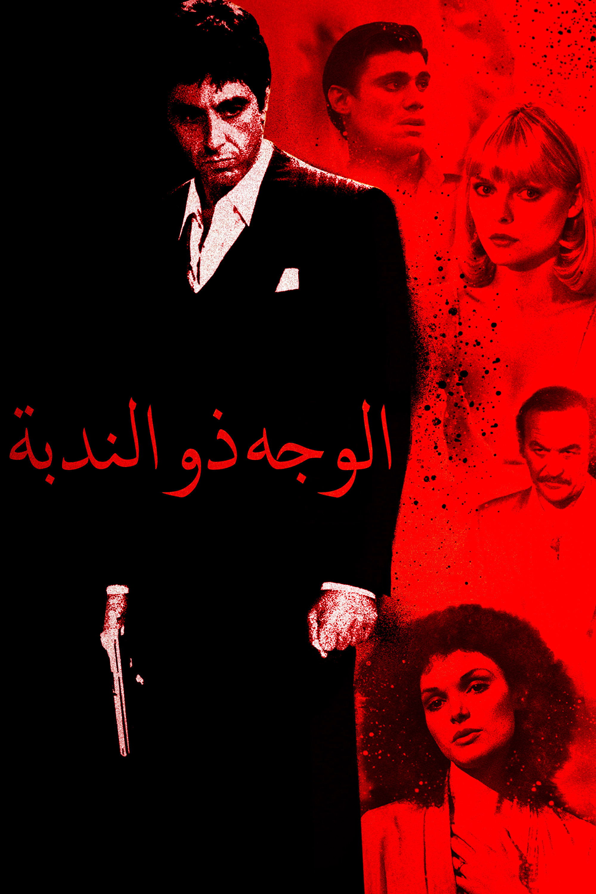 الوجه ذو الندبة