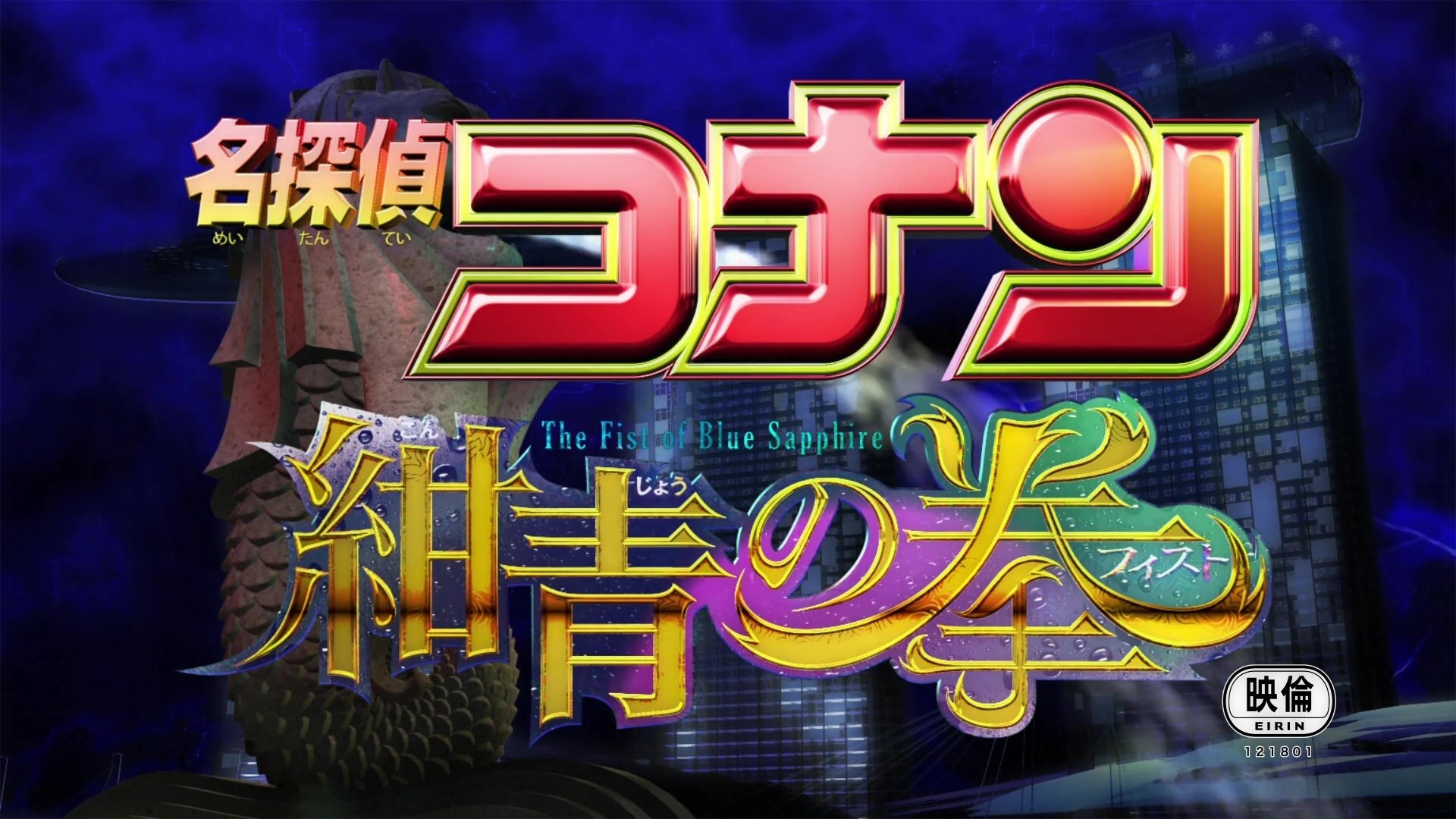 Case Closed: The Fist of Blue Sapphire