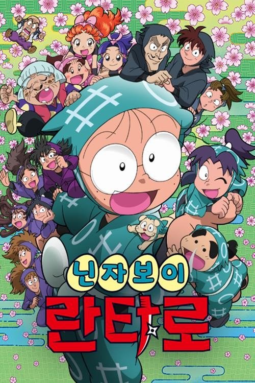 닌자보이 란타로 17기