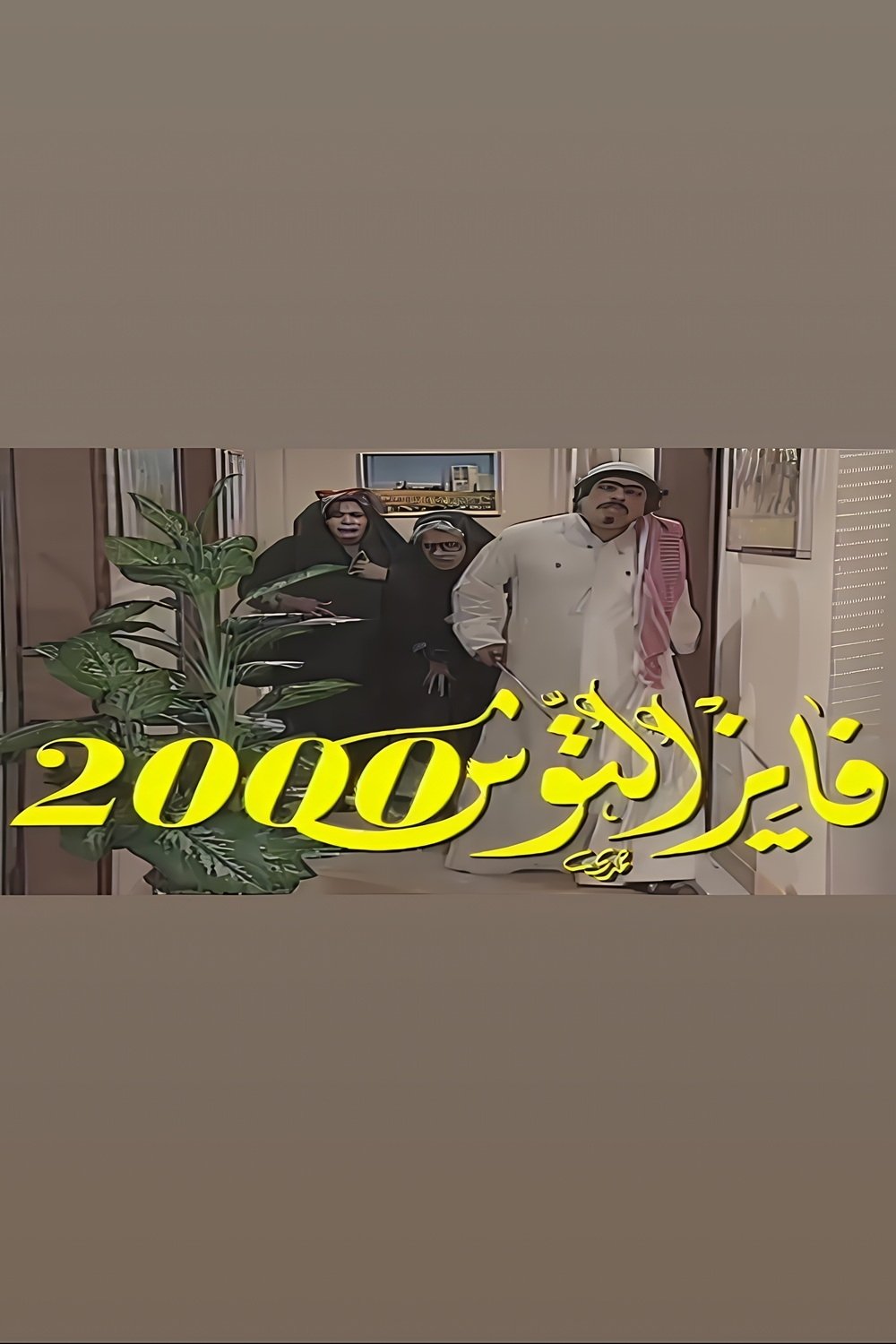 Fayez Al Toosh - Season 4