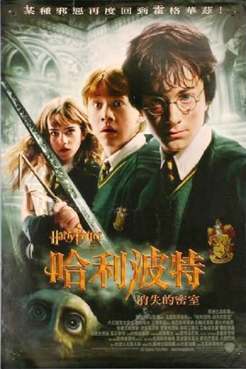 Harry Potter and the Chamber of Secrets