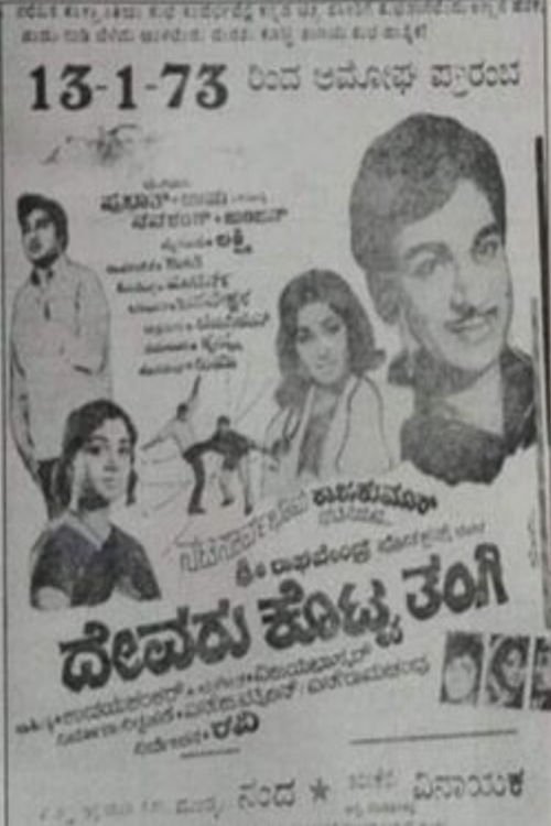 ದೇವರು ಕೊಟ್ಟ ತಂಗಿ