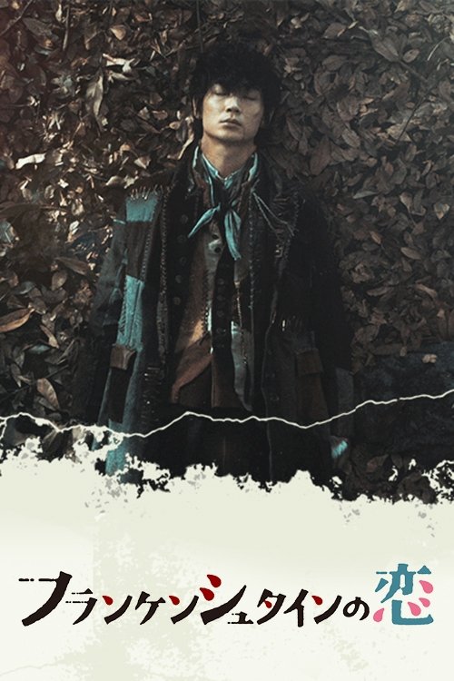 Amazon.co.jp: フランケンシュタインの恋 Blu－ray BOX