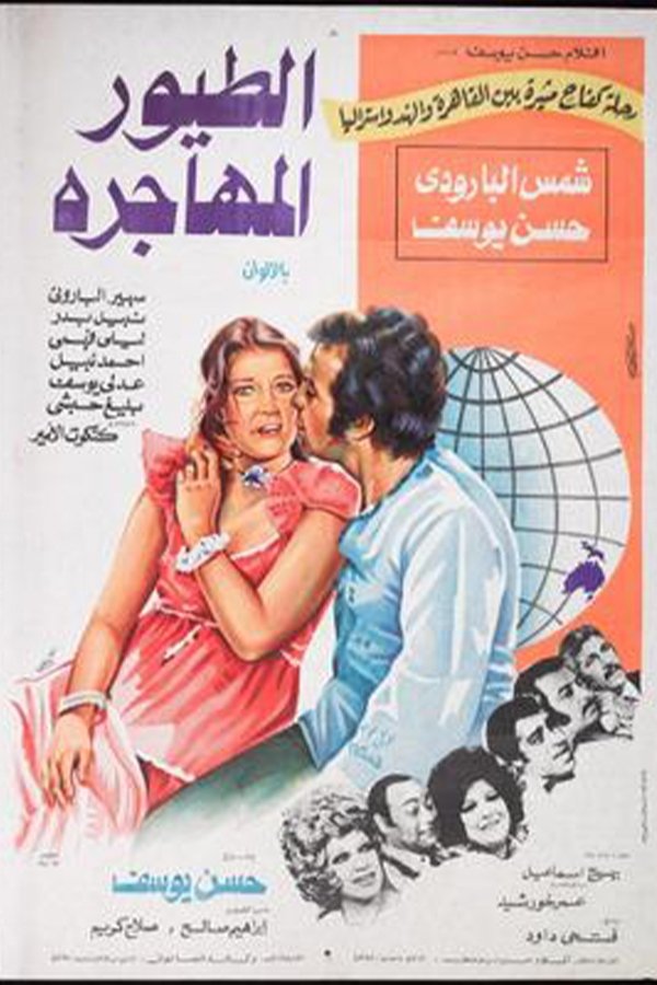 الطيور المهاجرة الطيور المهاجرة